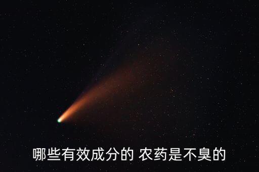 哪些有效成分的 農(nóng)藥是不臭的