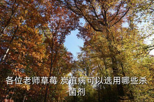 各位老師草莓 炭疽病可以選用哪些殺菌劑