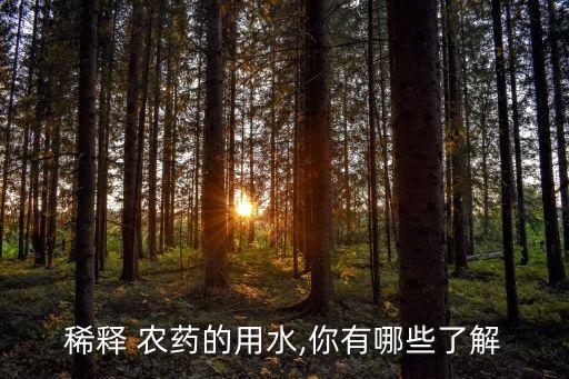 稀釋 農(nóng)藥的用水,你有哪些了解