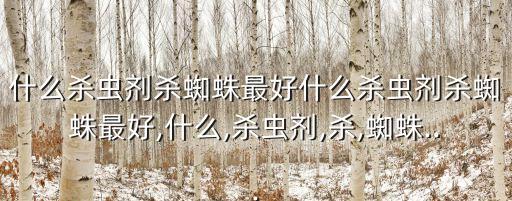 半夜打什么農藥最好呢視頻,一般什么時間打農藥最好