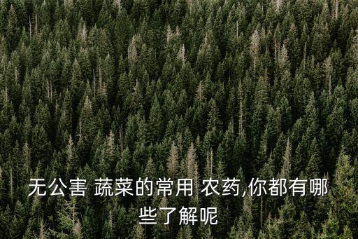 蔬菜應(yīng)該打什么農(nóng)藥,蔬菜打什么農(nóng)藥施肥比較好多少天才可以摘視頻小白