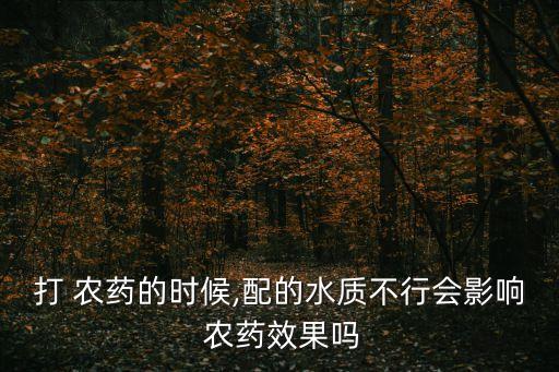 水為什么可以稀釋農藥,農藥為什么遇水變成白色