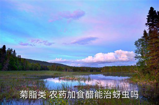 什么醋農(nóng)藥,農(nóng)藥和醋一起用有沒有影響