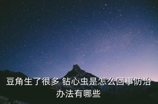 豇豆鉆心蟲用什么農藥,豇豆打什么農藥