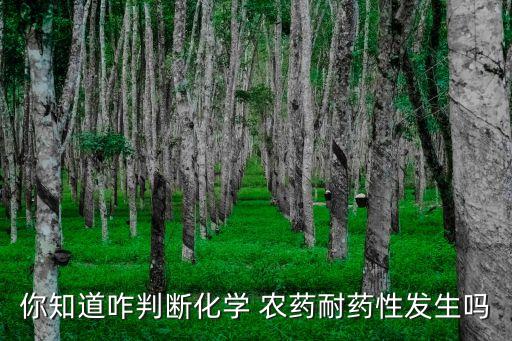 你知道咋判斷化學 農藥耐藥性發生嗎