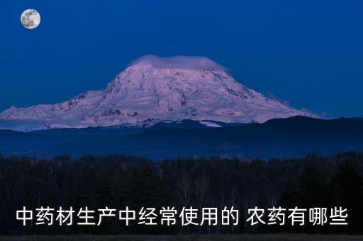 農村什么農藥用的多,農村弄什么賺錢