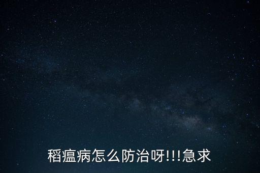 稻瘟病怎么防治呀!!!急求