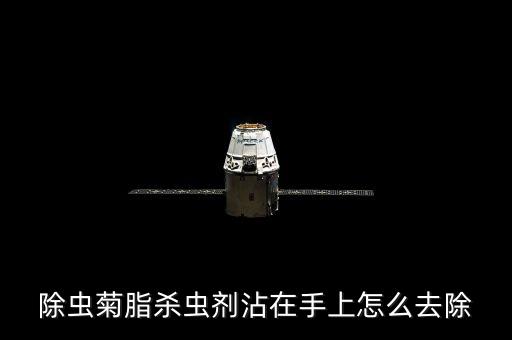 除蟲菊脂殺蟲劑沾在手上怎么去除