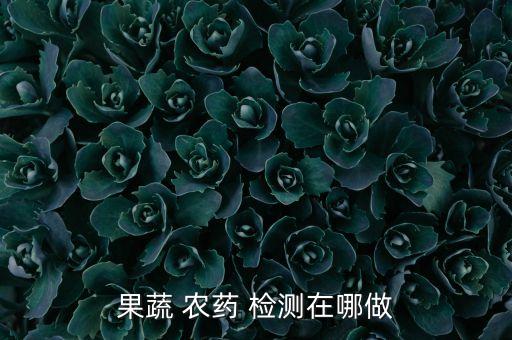 農(nóng)藥檢測需要什么資質(zhì),銷售農(nóng)藥需要什么資質(zhì)