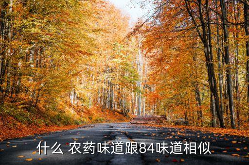 什么 農藥味道跟84味道相似