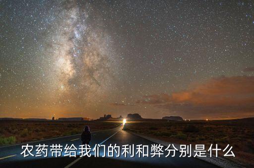 農藥帶給我們的利和弊分別是什么