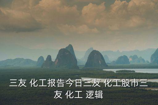 農藥化工股票邏輯是什么,化工農藥股票有哪些