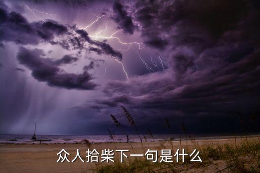 眾人拾柴下一句是什么