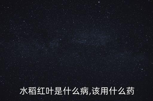 水稻飛色用什么農藥治,水稻農藥什么時間打效果最好