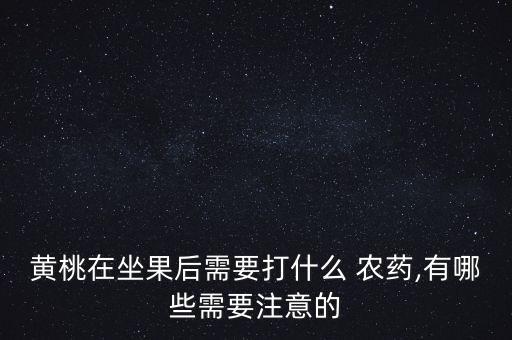 桃子掛果后用什么農(nóng)藥打