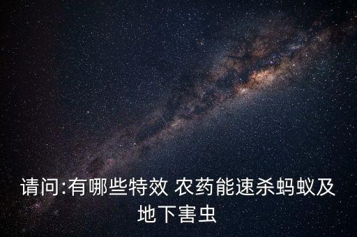 農藥立功殺什么蟲,菜蟲用什么農藥殺比較好?
