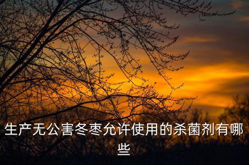 新疆灰棗打什么農藥多