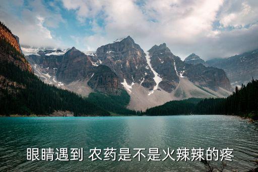 農藥弄到眼睛里什么癥狀