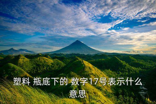 農藥瓶底數字代表什么