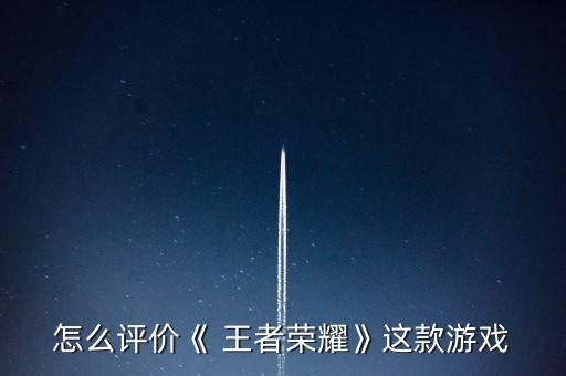 怎么評價《 王者榮耀》這款游戲