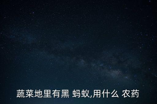螞蟻打什么農(nóng)藥好用,什么農(nóng)藥能快速殺死螞蟻