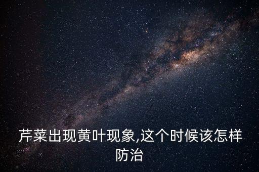 芹菜打什么農藥好,芹菜用什么農藥最佳