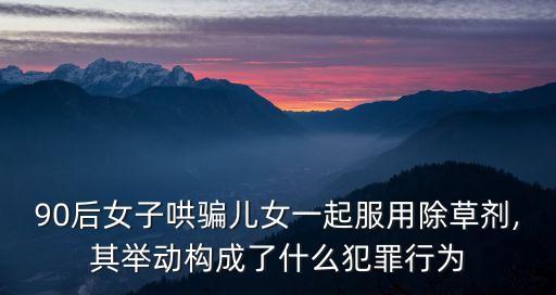 小孩子為什么要喝農藥,為什么喝了農藥的基本上都死了