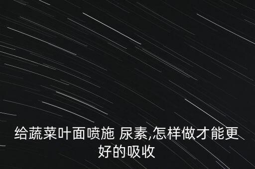 尿素用什么祛除農(nóng)藥最好,尿素加什么可以兌成農(nóng)藥