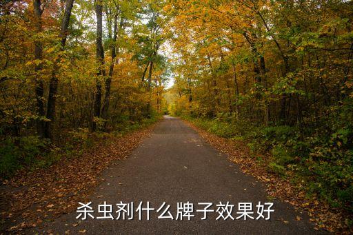 殺蟲劑什么牌子效果好