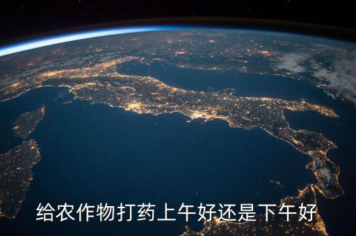 上午什么時(shí)間噴灑農(nóng)藥好,噴灑農(nóng)藥的工具叫什么