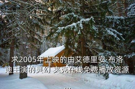 求2005年上映的由艾德里安·布洛迪主演的靈幻 夾克在線免費(fèi)播放資源...