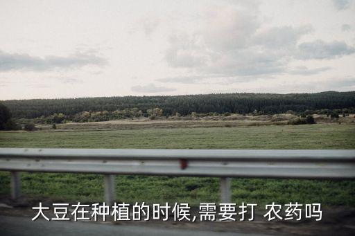 種黃豆怕什么農藥殘留呢,水稻田最怕什么農藥殘留