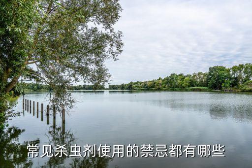 農藥十二忌是什么,安全生產十二忌是什么