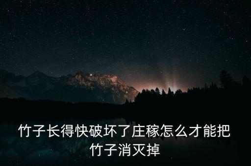 有什么農藥殺死竹子,殺死竹子的最好最快的農藥