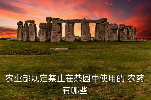 限制使用農藥應該標注什么