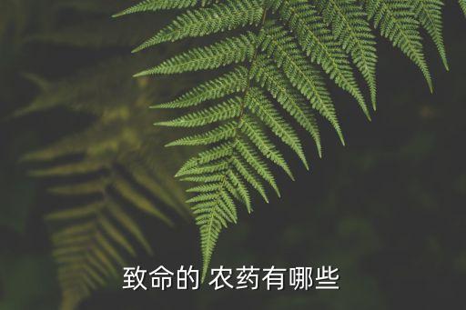農(nóng)藥9類(lèi)是什么藥物毒性,有機(jī)磷農(nóng)藥的毒性機(jī)理是什么