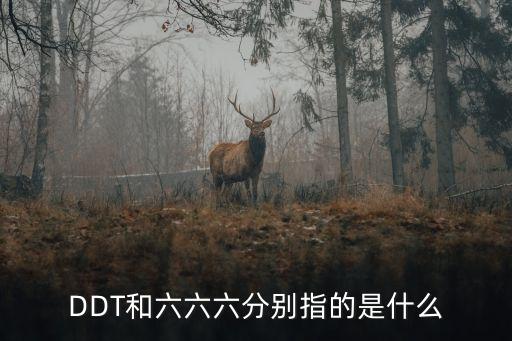 ddt屬于什么類型農(nóng)藥,DDT屬于以下哪一類農(nóng)藥