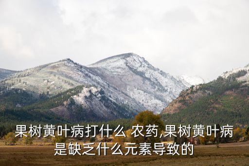 什么農(nóng)藥對黃白蜘蛛效果好,白蜘蛛用什么農(nóng)藥