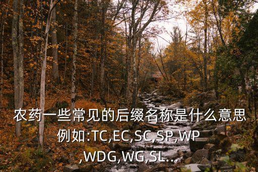 農藥as代表什么劑型,農藥什么劑型最好