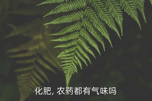 農(nóng)藥吃起來是什么味道,包菜的梗吃起來有農(nóng)藥的味道