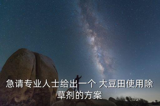 大豆磨石豆用什么農藥