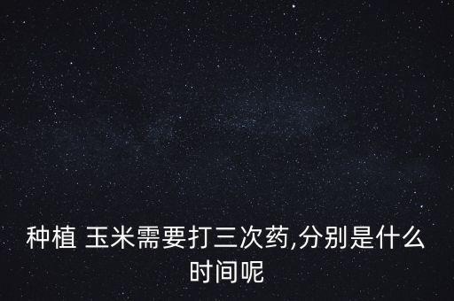 玉米治蟲用什么農藥好,玉米農藥什么時間打合適