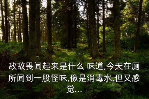 農(nóng)藥跟什么味道相似,敵敵畏農(nóng)藥什么味道