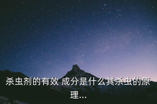 殺蟲劑的有效 成分是什么其殺蟲的原理…