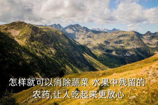 水果用什么化肥最好吃農藥,一天中水果什么時間吃最好