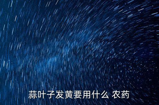 油麻是什么農藥,工地用的油麻是什么