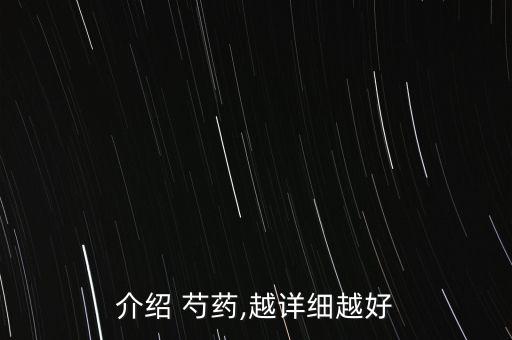 介紹 芍藥,越詳細越好