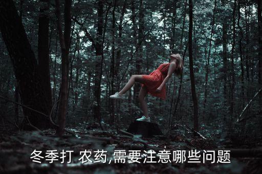 冬季打 農(nóng)藥,需要注意哪些問題
