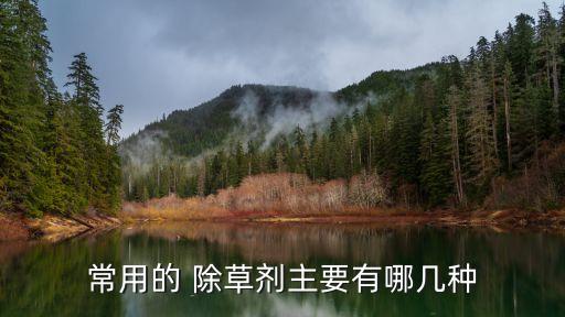 除草劑農藥叫什么,水田除草劑農藥大全