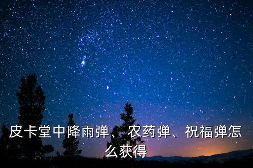 皮卡堂中降雨彈、 農藥彈、祝福彈怎么獲得